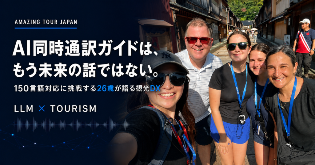 AI同時通訳ガイドと観光DXに挑戦するAmazing Tour Japan