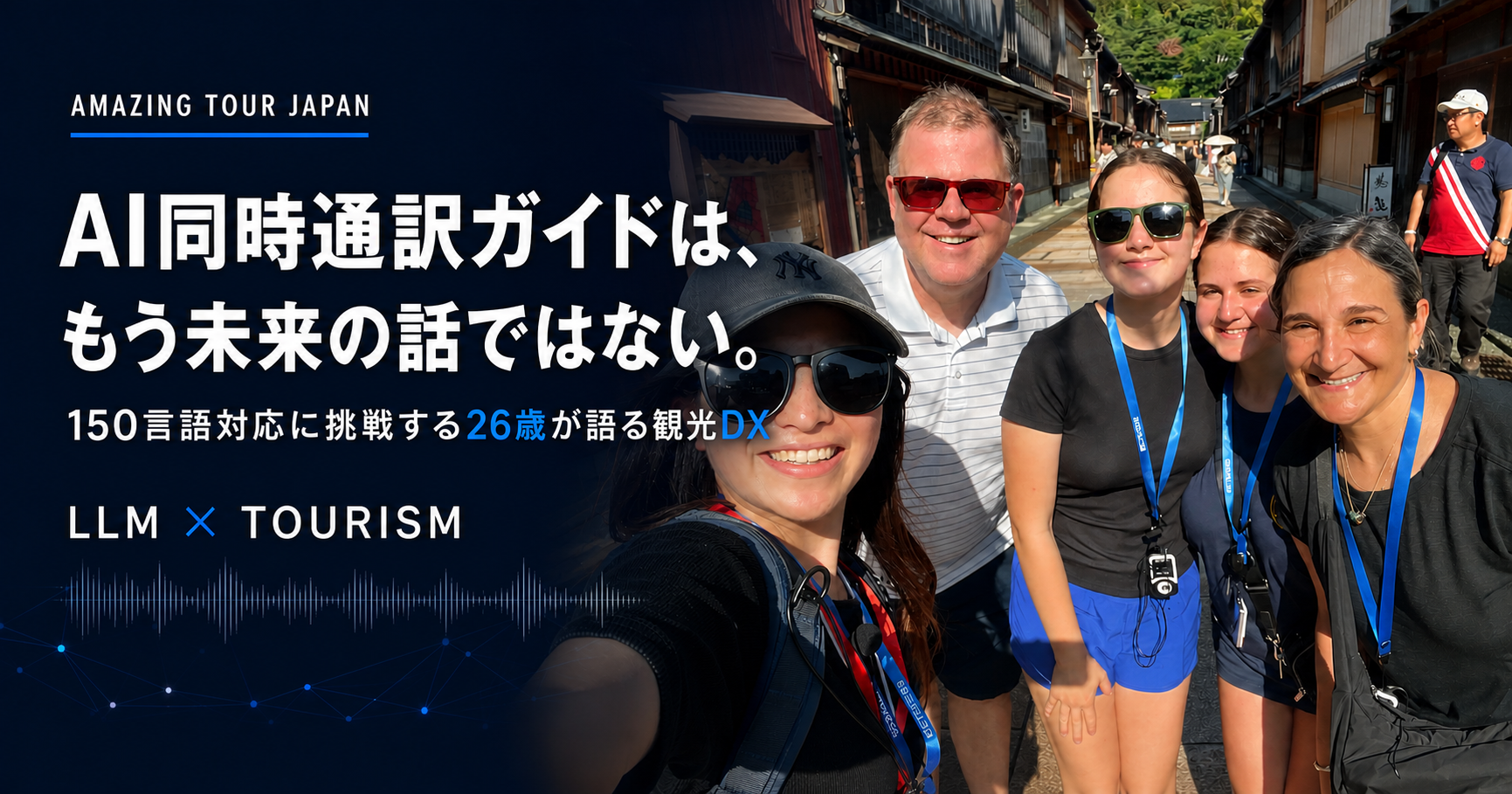 AI同時通訳ガイドと観光DXに挑戦するAmazing Tour Japan