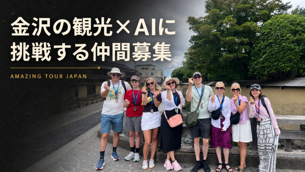 金沢で外国人旅行者を案内するAmazing Tour Japanのツアー参加者とガイド