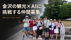 金沢で外国人旅行者を案内するAmazing Tour Japanのツアー参加者とガイド