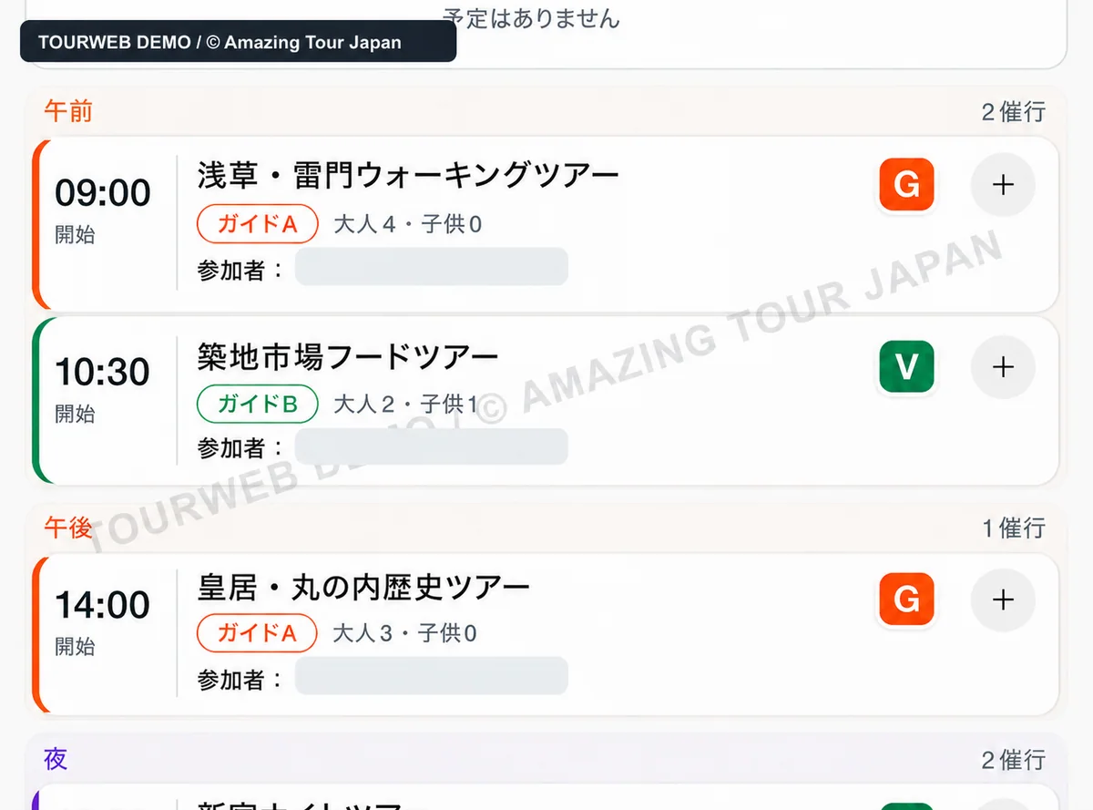 TourWebの日別ツアー運行画面のデモ