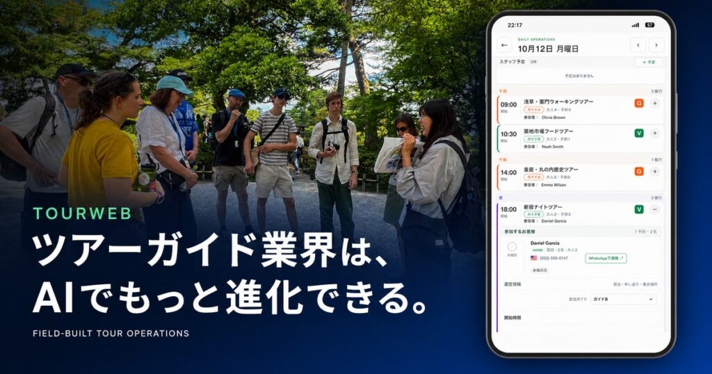 TourWebのツアー運行管理画面とAmazing Tour Japanのツアー現場