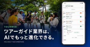 TourWebのツアー運行管理画面とAmazing Tour Japanのツアー現場