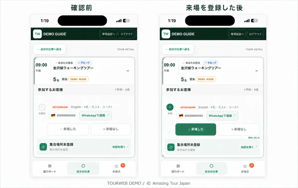 TourWebのガイド画面でゲストの未確認状態と来場登録後を比較したデモ