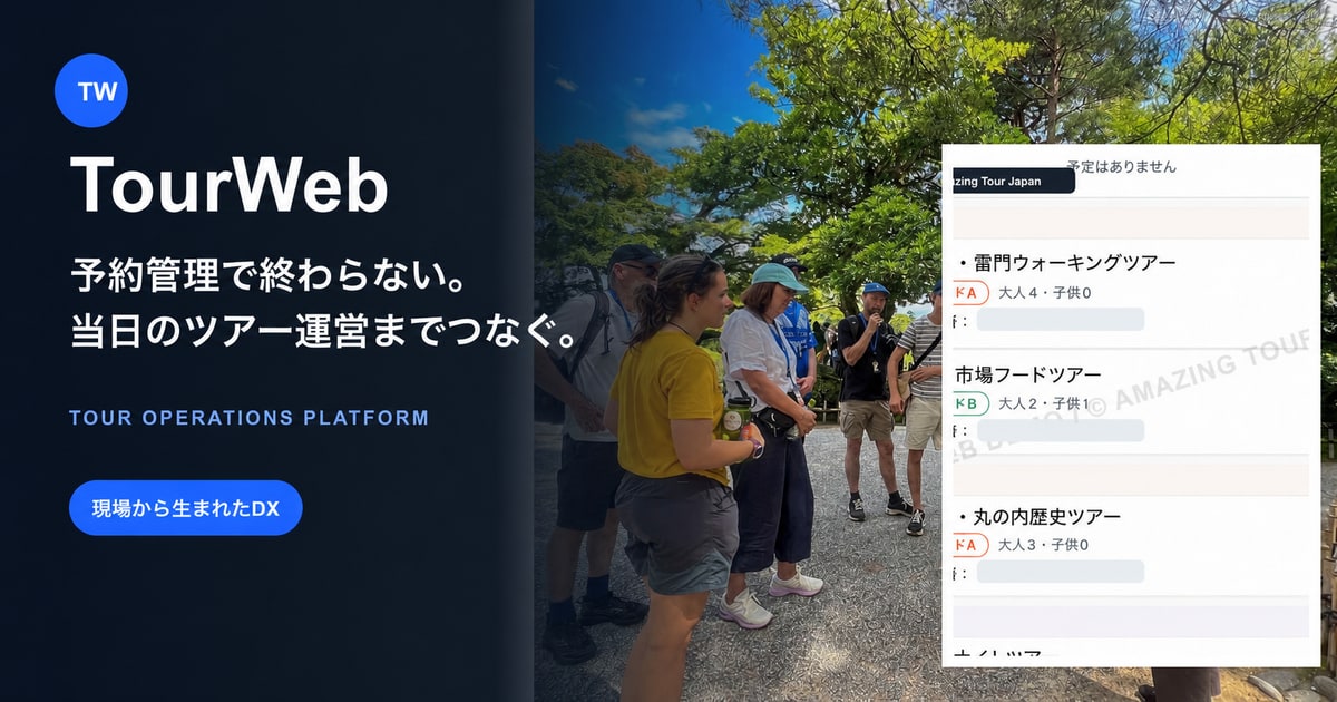 TourWebのツアー予約・運行管理画面とAmazing Tour Japanのツアー現場