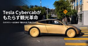 Tesla Cybercabがもたらす観光革命