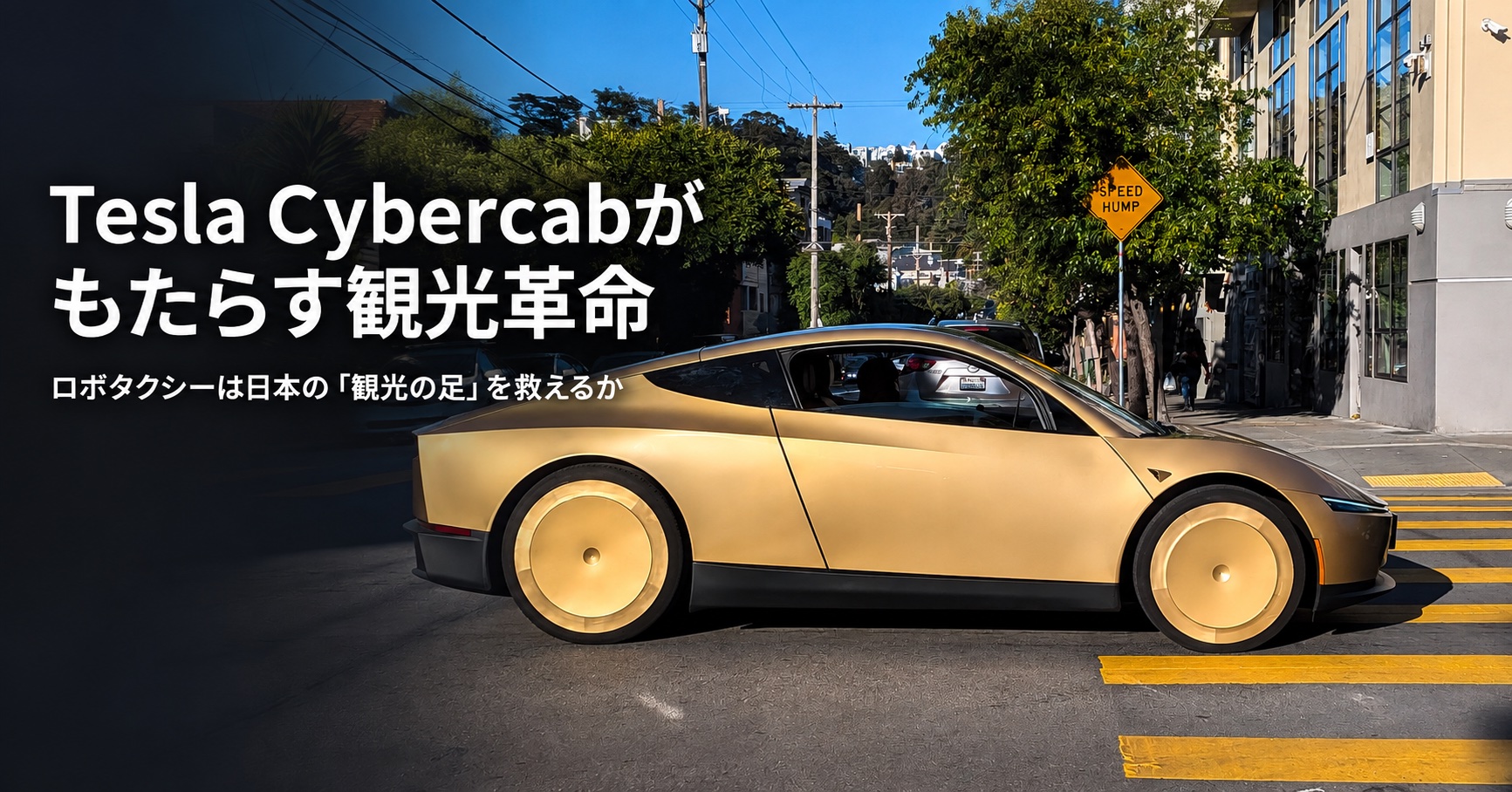 Tesla Cybercabがもたらす観光革命