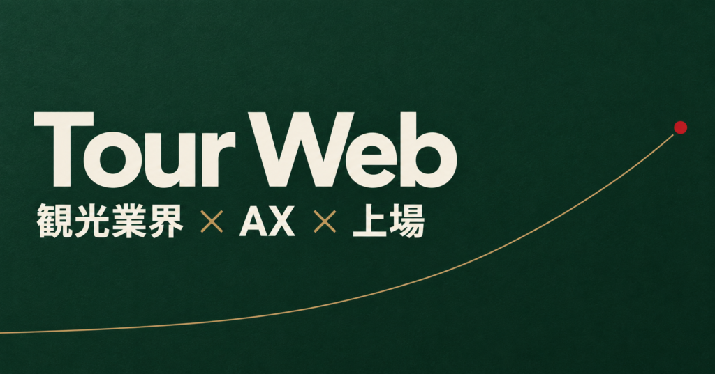 Tour Web｜観光業界 × AX × 上場